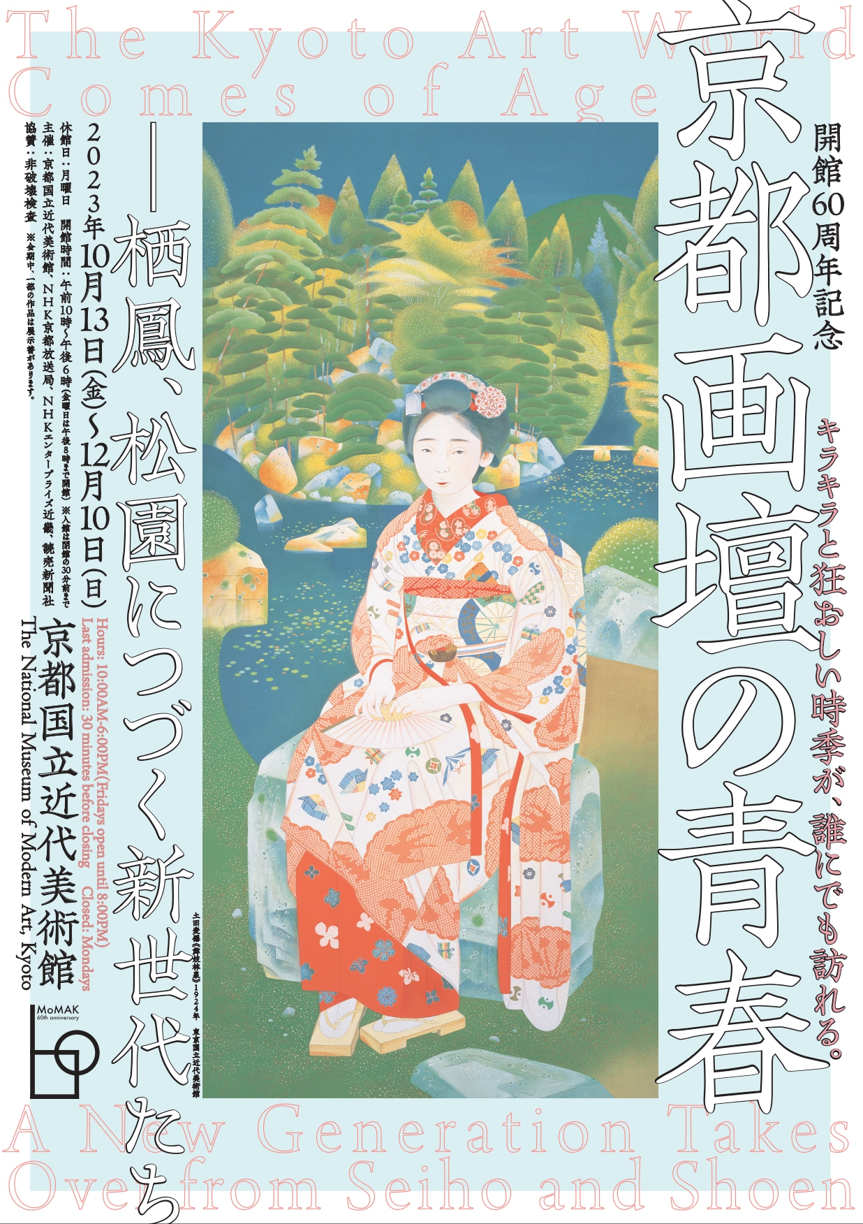 「開館60周年記念 京都画壇の青春―栖鳳、松園につづく新世代たち