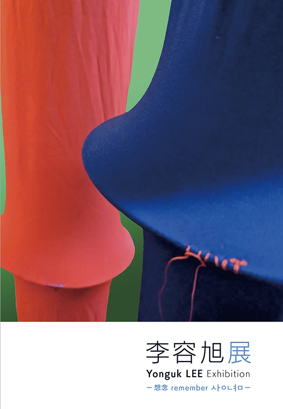 李容旭 「－想念 remember ㅅㅏㅇㄴㅕㅁ－」 （ギャラリー檜 B・C