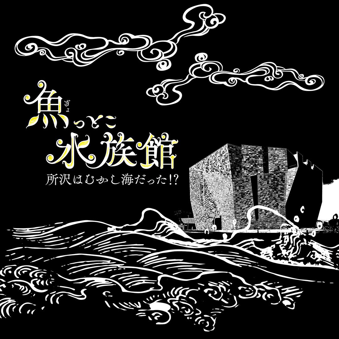 魚っとこ水族館 所沢はむかし海だった!?」 （角川武蔵野