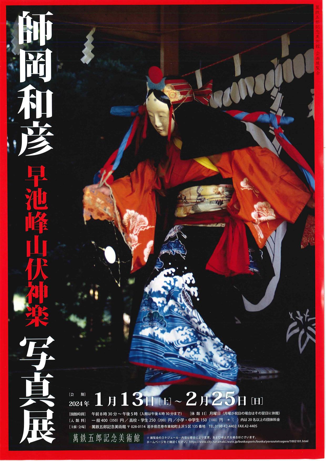 師岡和彦 早池峰山伏神楽写真展」 （萬鉄五郎記念美術館） ｜Tokyo Art