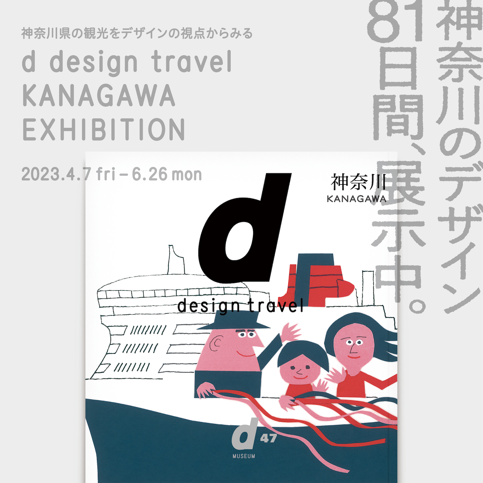 D Design Travel Kanagawa Exhibition （Shibuya Hikarie 8/ d47