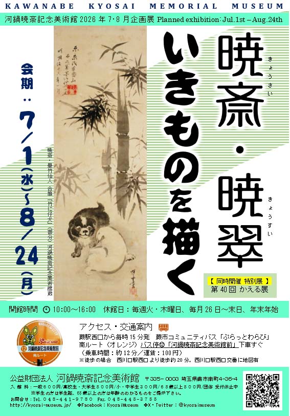 暁斎・暁翠 いきものを描く 展」 （河鍋暁斎記念美術館） ｜Tokyo Art Beat