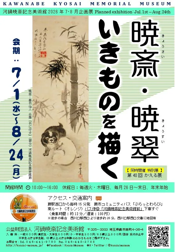 狂斎と玉水—生きた生き物たち