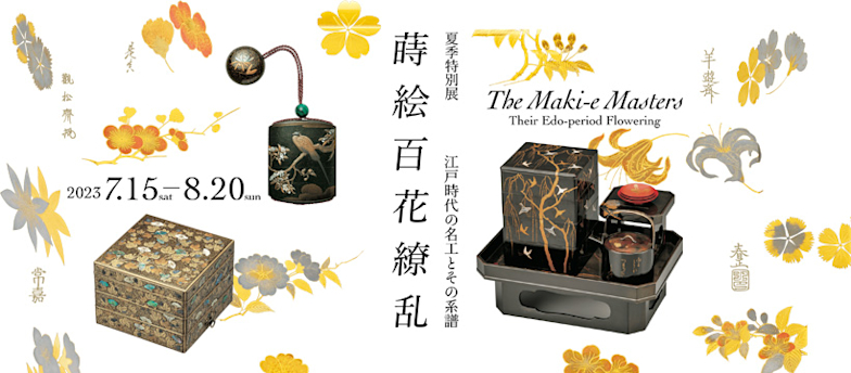 蒔絵百花繚乱 江戸時代の名工とその系譜」 （ミホミュージアム
