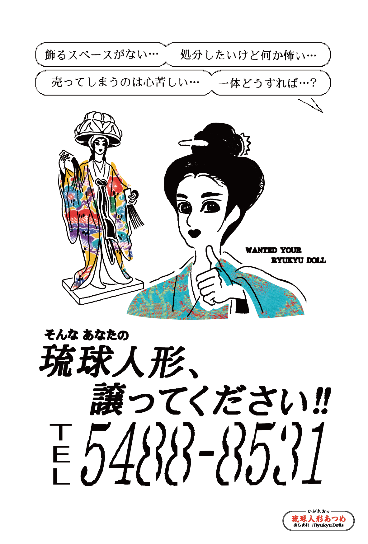 ひがれお 「ひがれおの琉球人形あつめ」 （gallery rougheryet