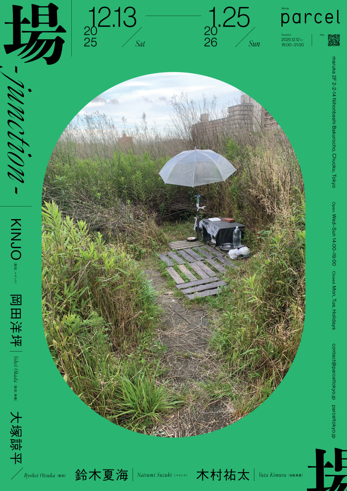 場 -junction-」 （parcel） ｜Tokyo Art Beat