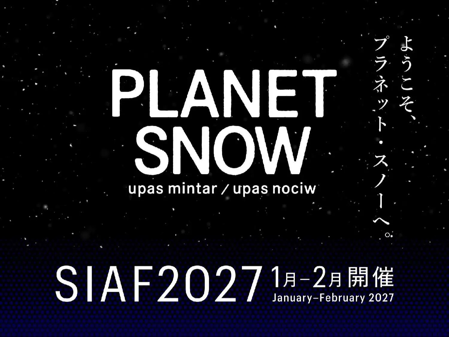 札幌国際芸術祭2027（SIAF2027）」テーマが「PLANET SNOW」に