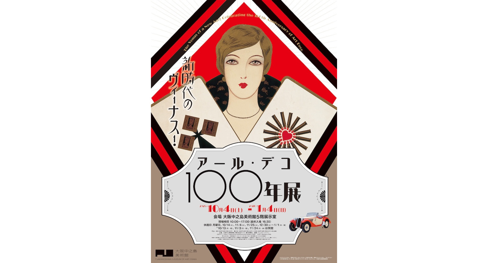 新時代のヴィーナス！アール・デコ100年展」が大阪中之島美術館