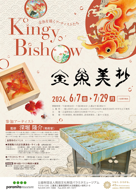 金魚美抄2024 －KINGYO BISHOW－ 金魚を描くアーティストたち