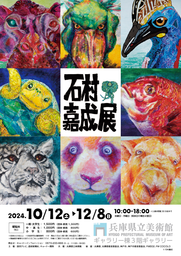 「石村嘉成展 ～いのちの色たち～」 （兵庫県立美術館） ｜Tokyo Art Beat