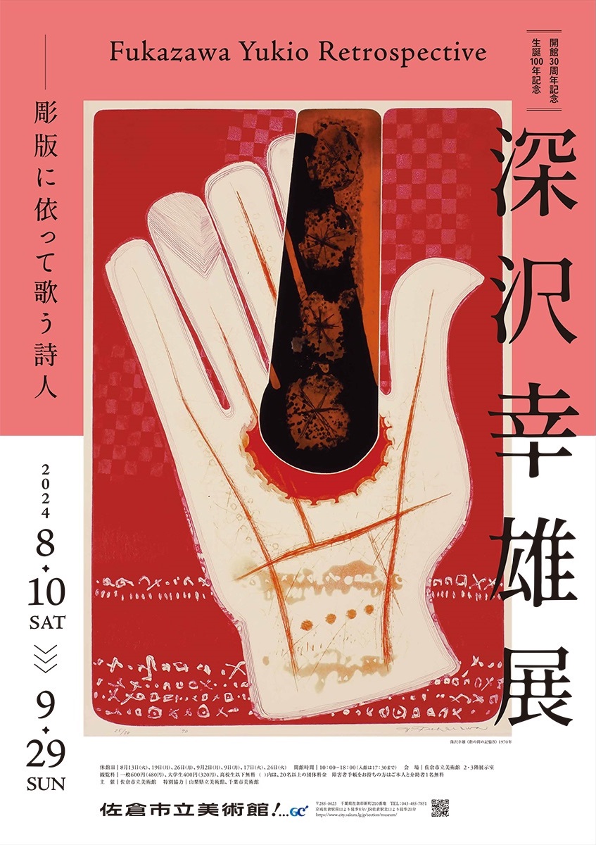 「深沢幸雄展－彫版に依って歌う詩人」 （佐倉市立美術館） ｜Tokyo Art Beat