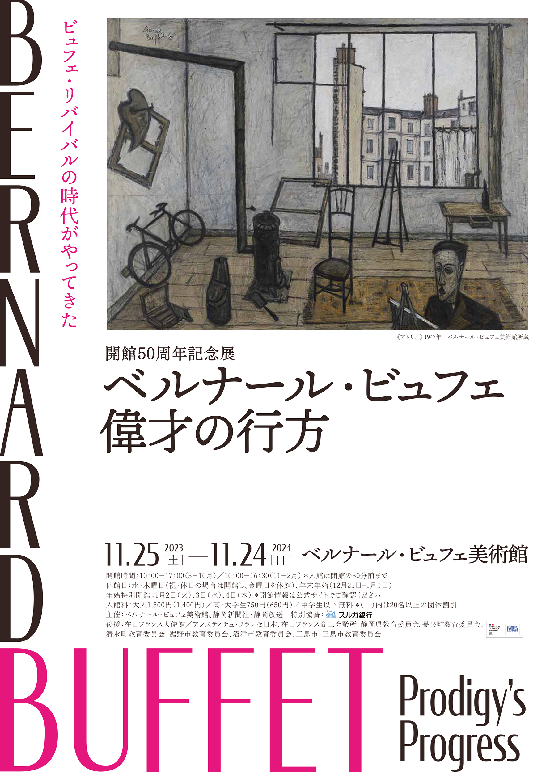 開館50周年記念展 ベルナール・ビュフェ 偉才の行方