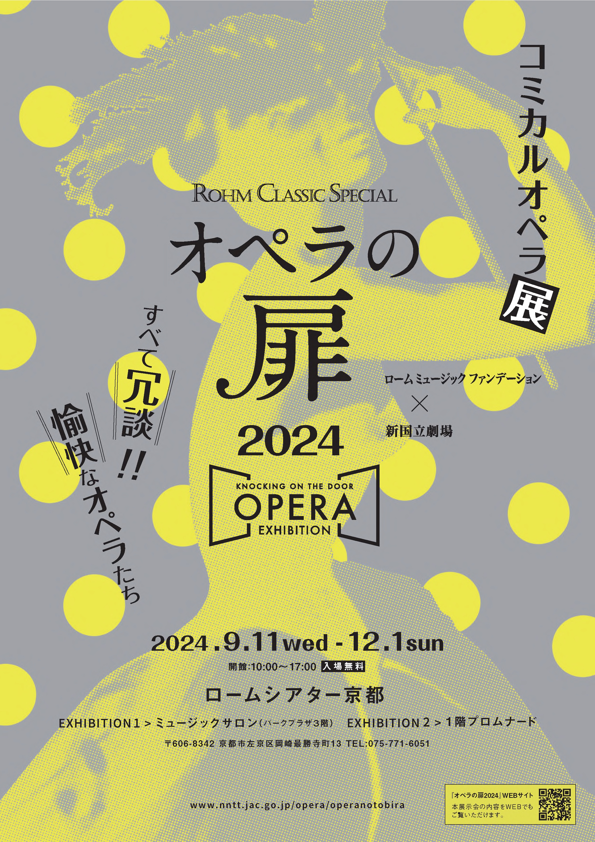 オペラの扉2024 ～ KNOCKING ON THE DOOR, OPERA EXHIBITION