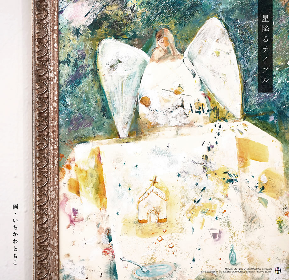 いちかわともこ 「星降るテイブル」 （白白庵） ｜Tokyo Art Beat
