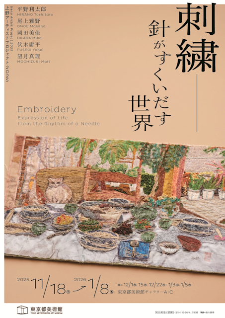 東京美術市場史 上野アーティストプロジェクト2025 刺繍―針がすくいだす世界」 （東京