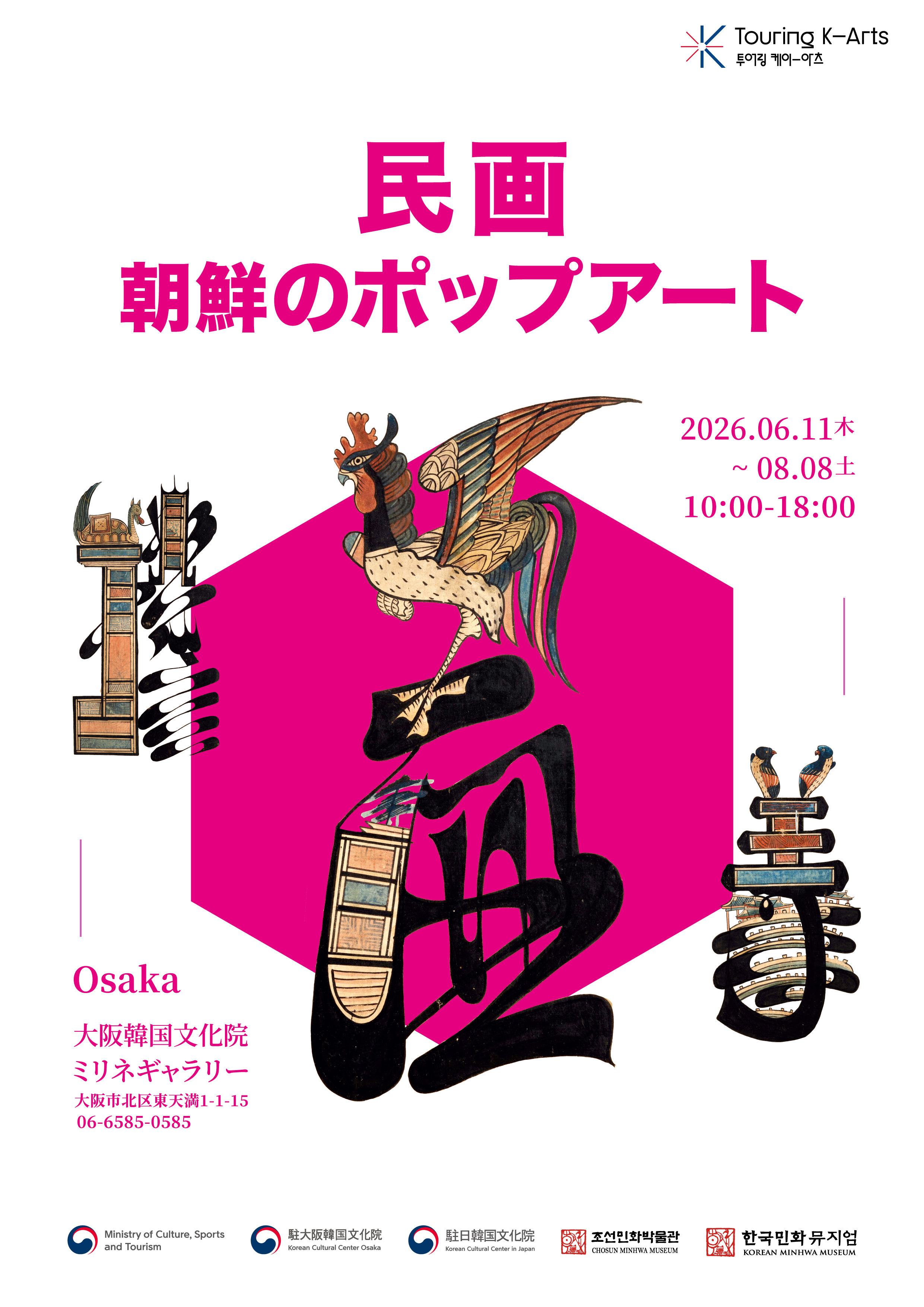 韓国、民画、絵文字 民画、朝鮮のポップアート」 （大阪韓国文化院） ｜Tokyo Art Beat