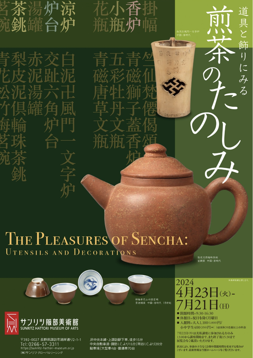 道具と飾りにみる煎茶のたのしみ」 （サンリツ服部美術館） ｜Tokyo