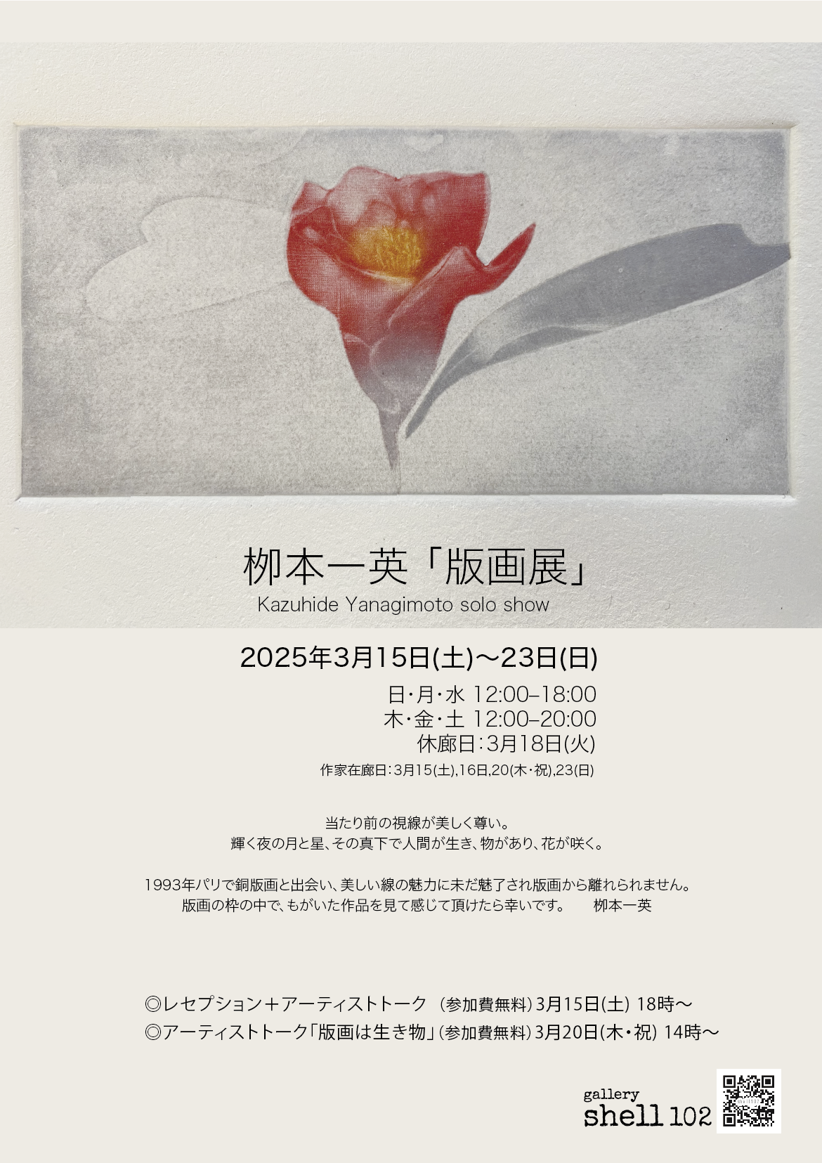 栁本一英 「版画展」 （gallery shell102） ｜Tokyo Art Beat