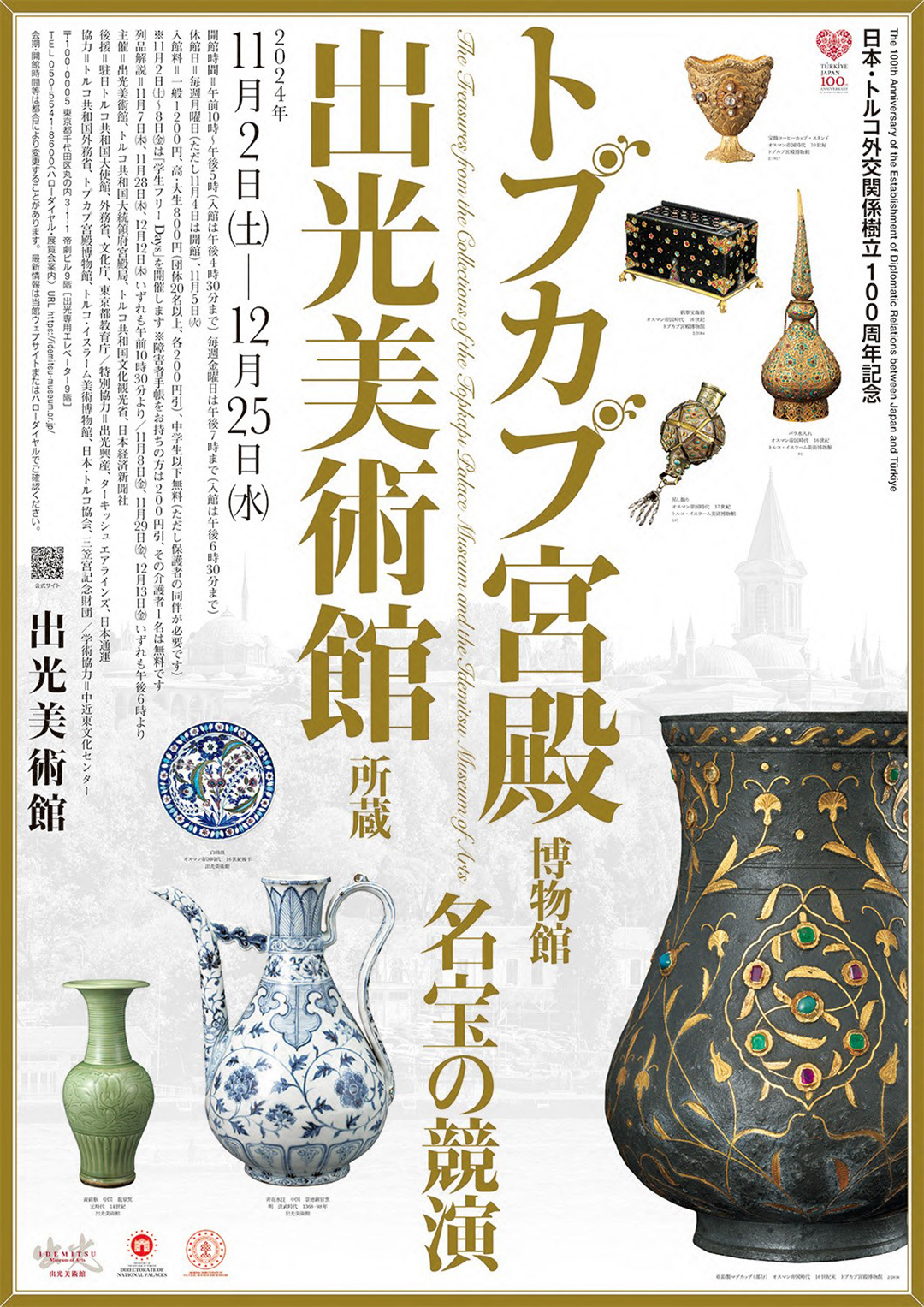 日本・トルコ外交関係樹立100周年記念 トプカプ宮殿博物館・出光美術館所蔵 名宝の競演」 （出光美術館） ｜Tokyo Art Beat