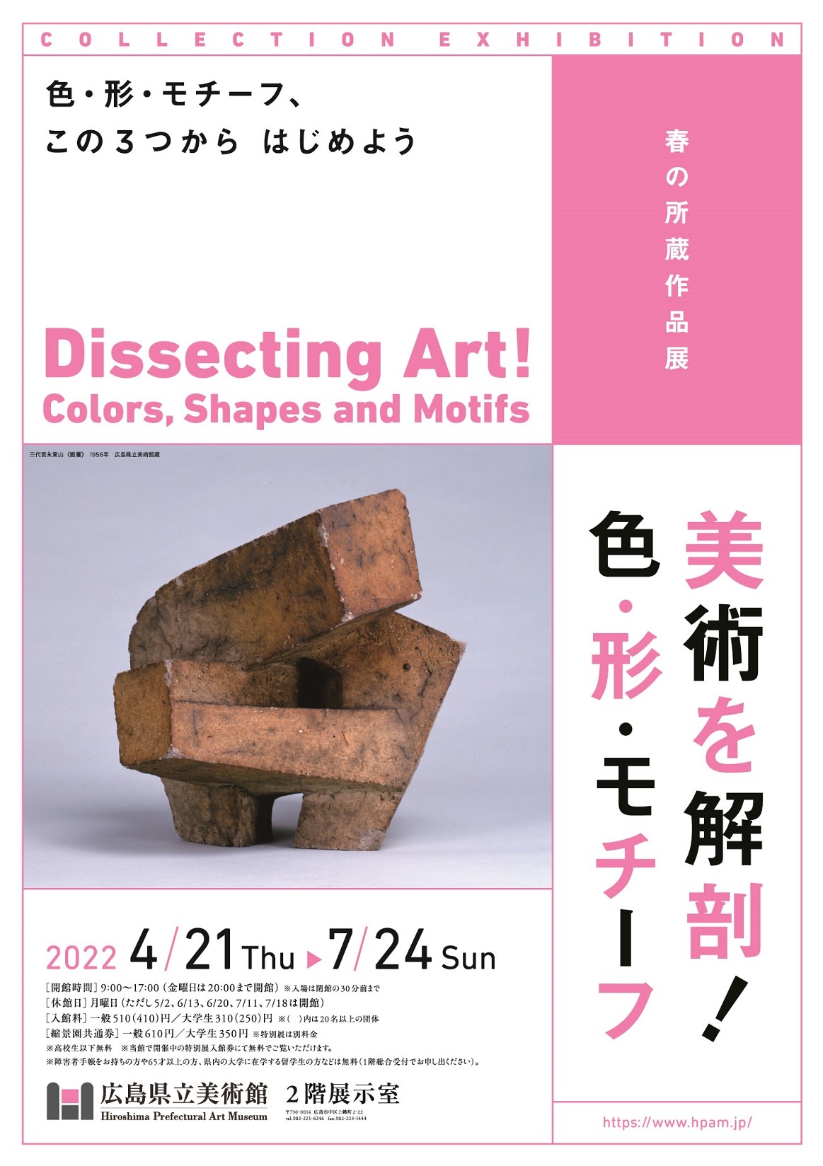 春の所蔵作品展 美術を解剖！色・形・モチーフ」 （広島県立美術館