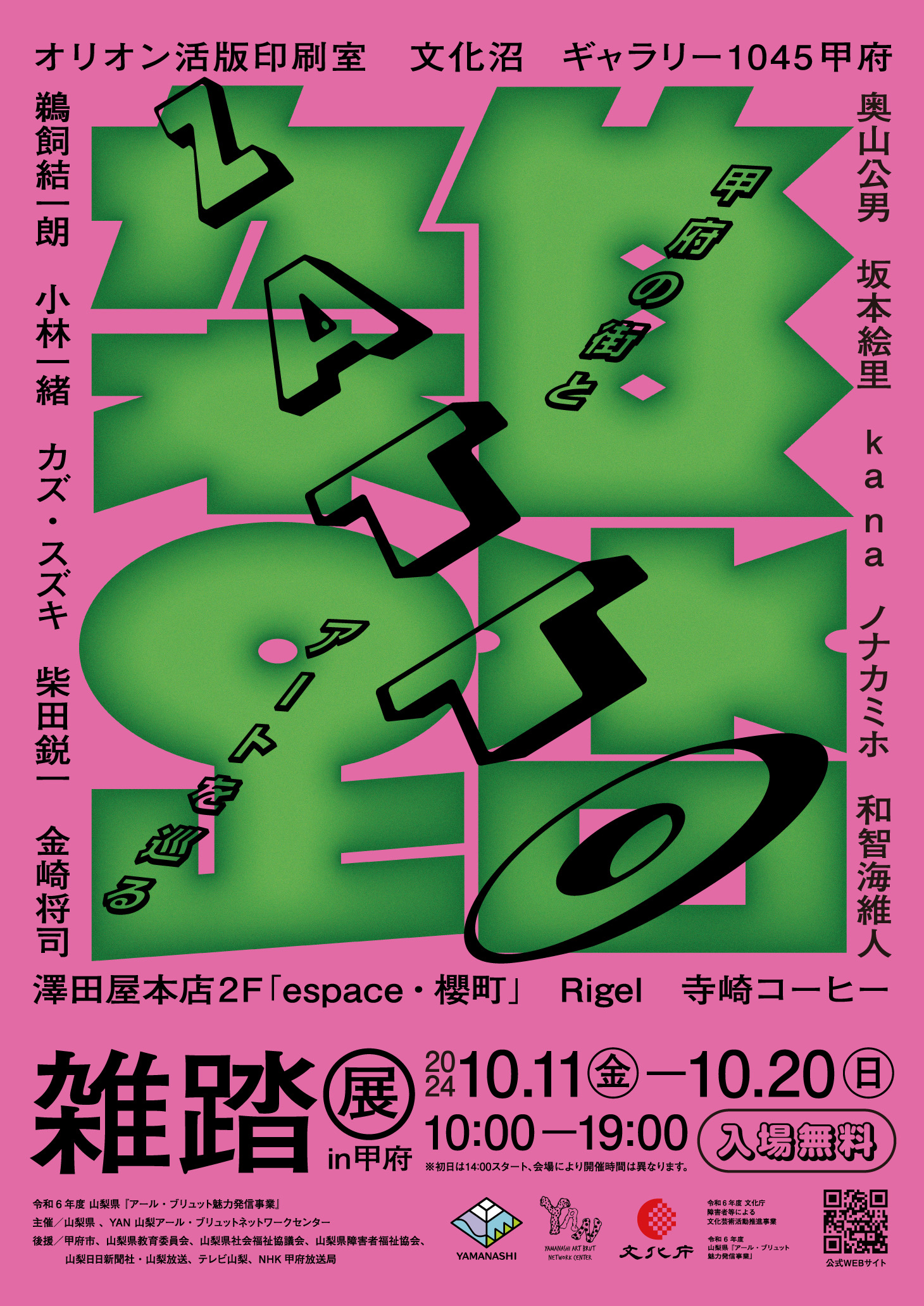 甲府の街とアートを巡る『雑踏』展」 （文化沼） ｜Tokyo Art Beat