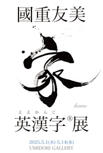 國重友美 「英漢字®︎展」 （UMIDORI GALLERY） ｜Tokyo Art Beat