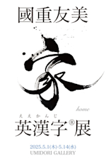 國重友美英漢字__展ポストカード