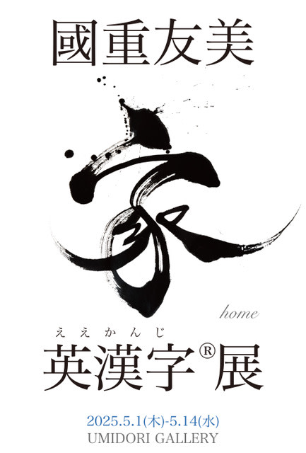 【値下げしました】國重友美  作品「風」 英漢字 値下げしました】國重友美 作品「風」 英漢字