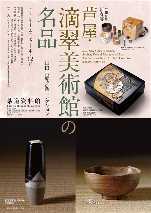 芦屋・滴翠美術館の名品―山口吉郎兵衛コレクション」 （茶道資料館 