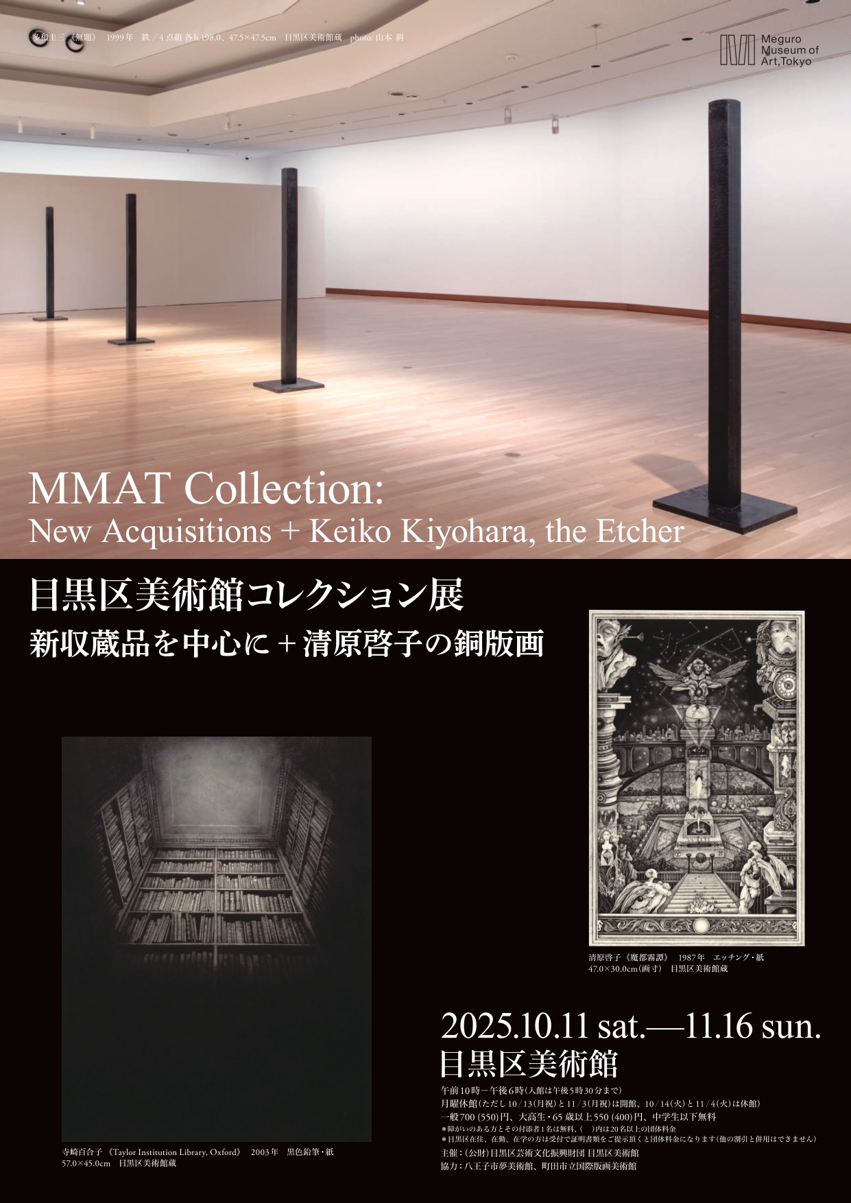 目黒区美術館コレクション展 新収蔵品を中心に＋清原啓子の銅版画
