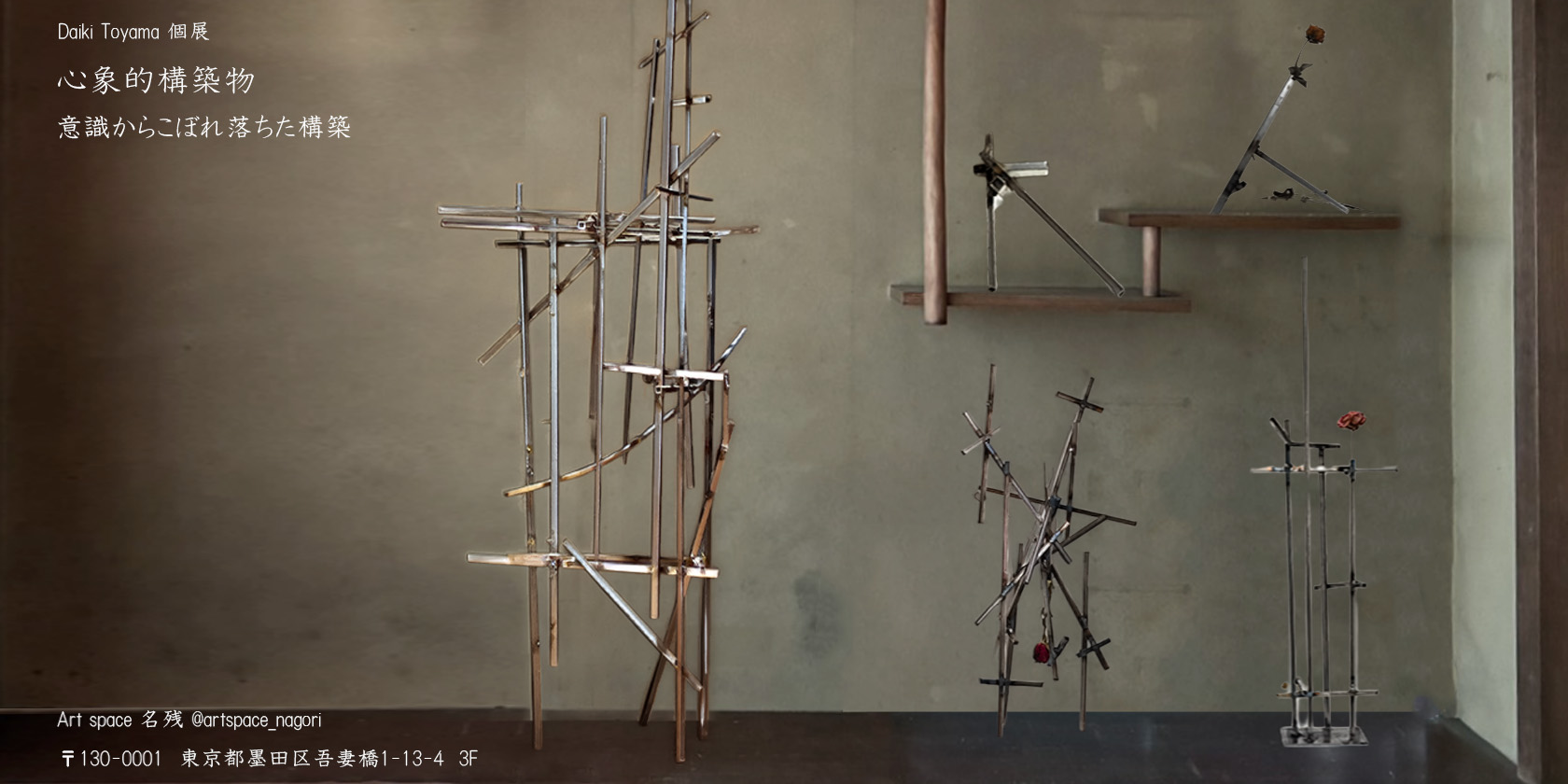 Daiki Toyama 「心象的構築物 意識からこぼれ落ちた構築」 （Art space