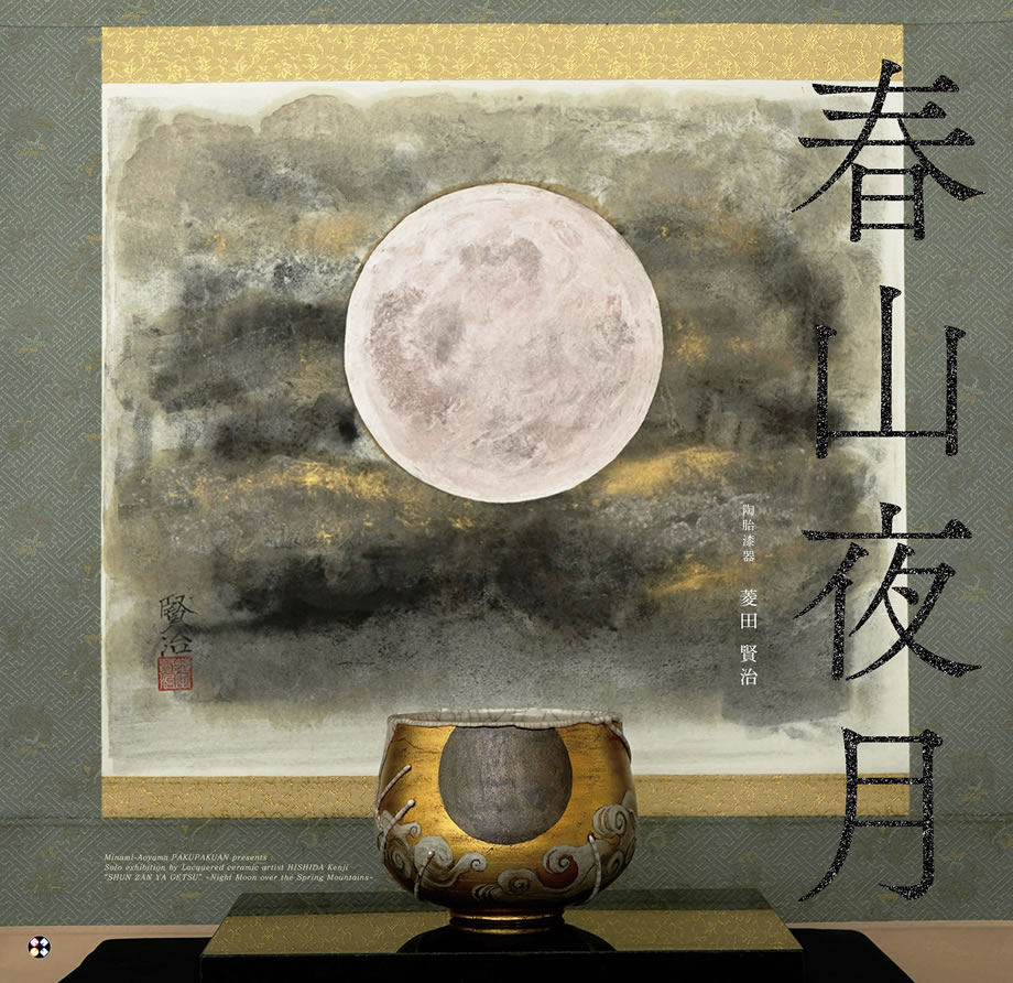 菱田賢治 「春山夜月」 （白白庵） ｜Tokyo Art Beat