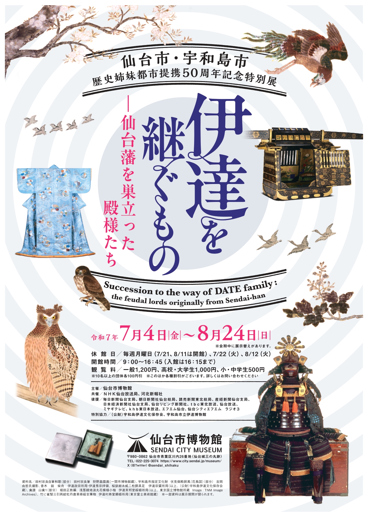 伊達を継ぐものー仙台藩を巣立った殿様たち」 （仙台市博物館