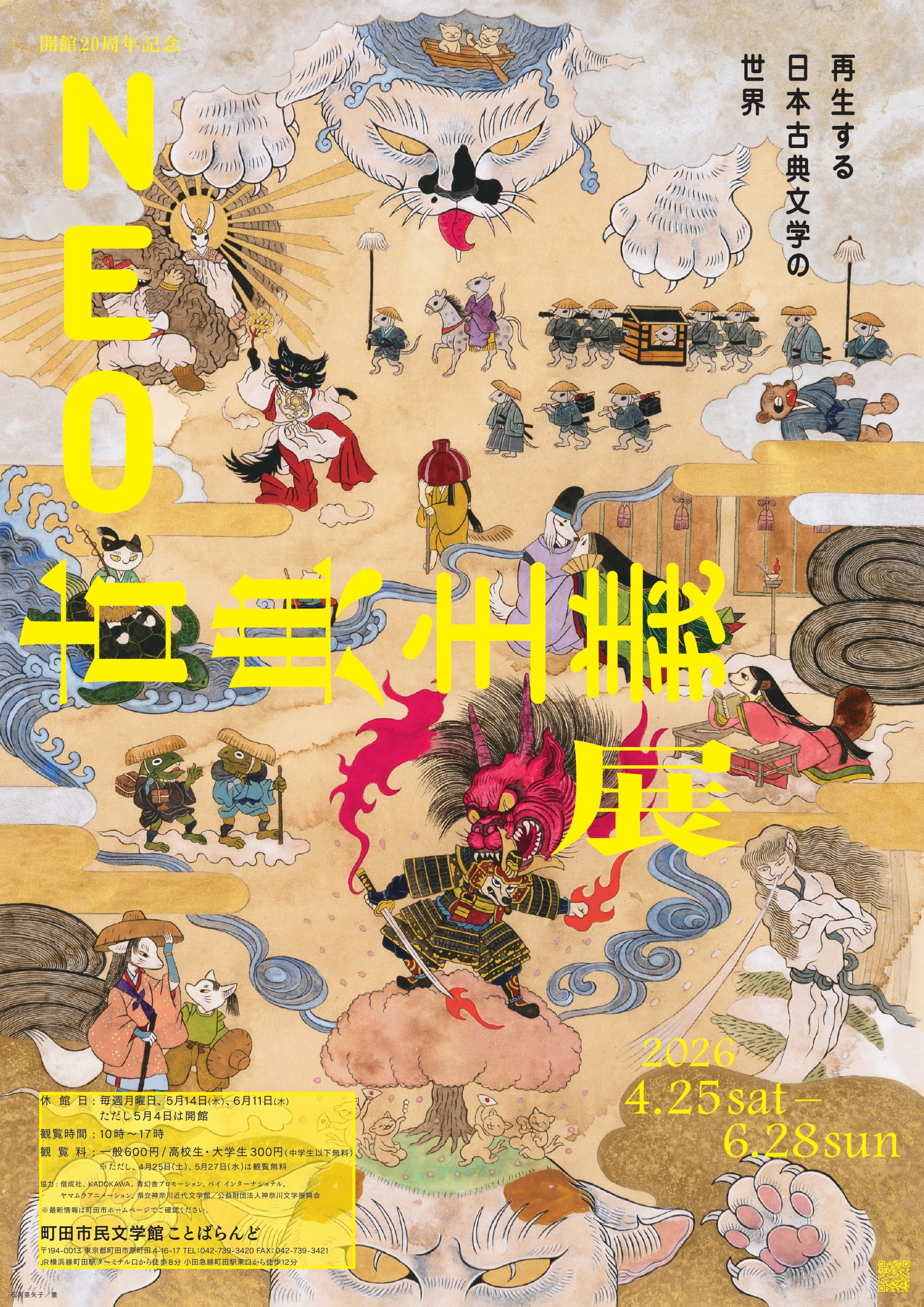 世界文化社 ビジュアル版 日本の古典に親しむ全15巻 NEO古典主義 - 再生する日本古典文学の世界 - 展」 （町田市民文学館