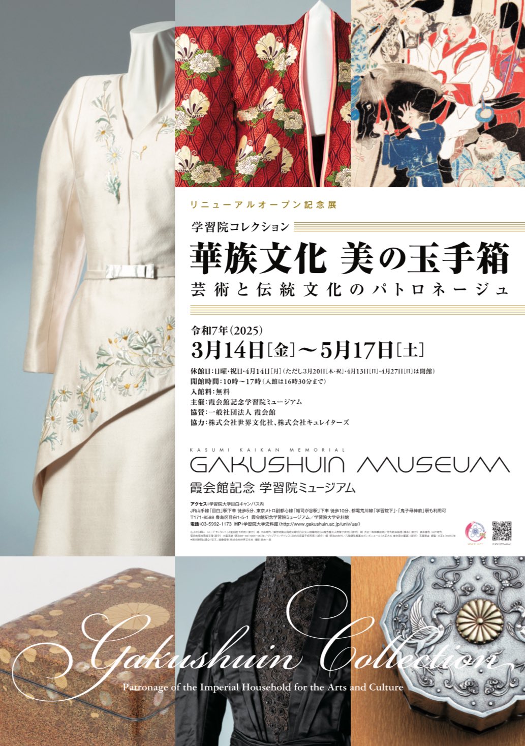 学習院コレクション『華族文化 美の玉手箱』 芸術と伝統文化のパトロ