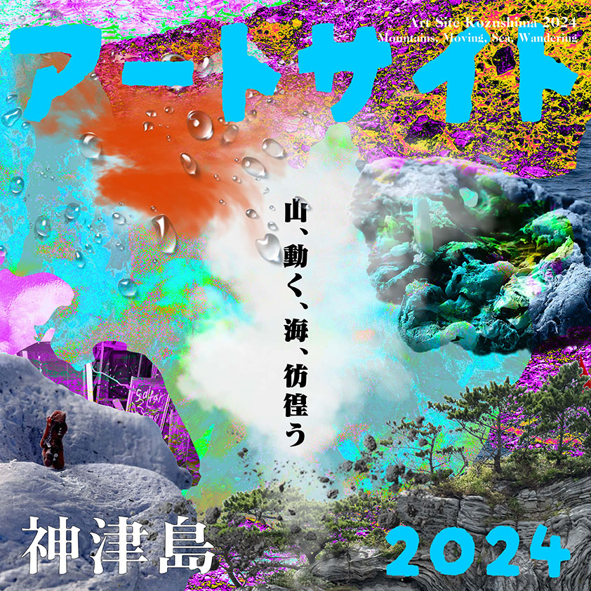 アートサイト神津島2024 山、動く、海、彷徨う」 （くると） ｜Tokyo