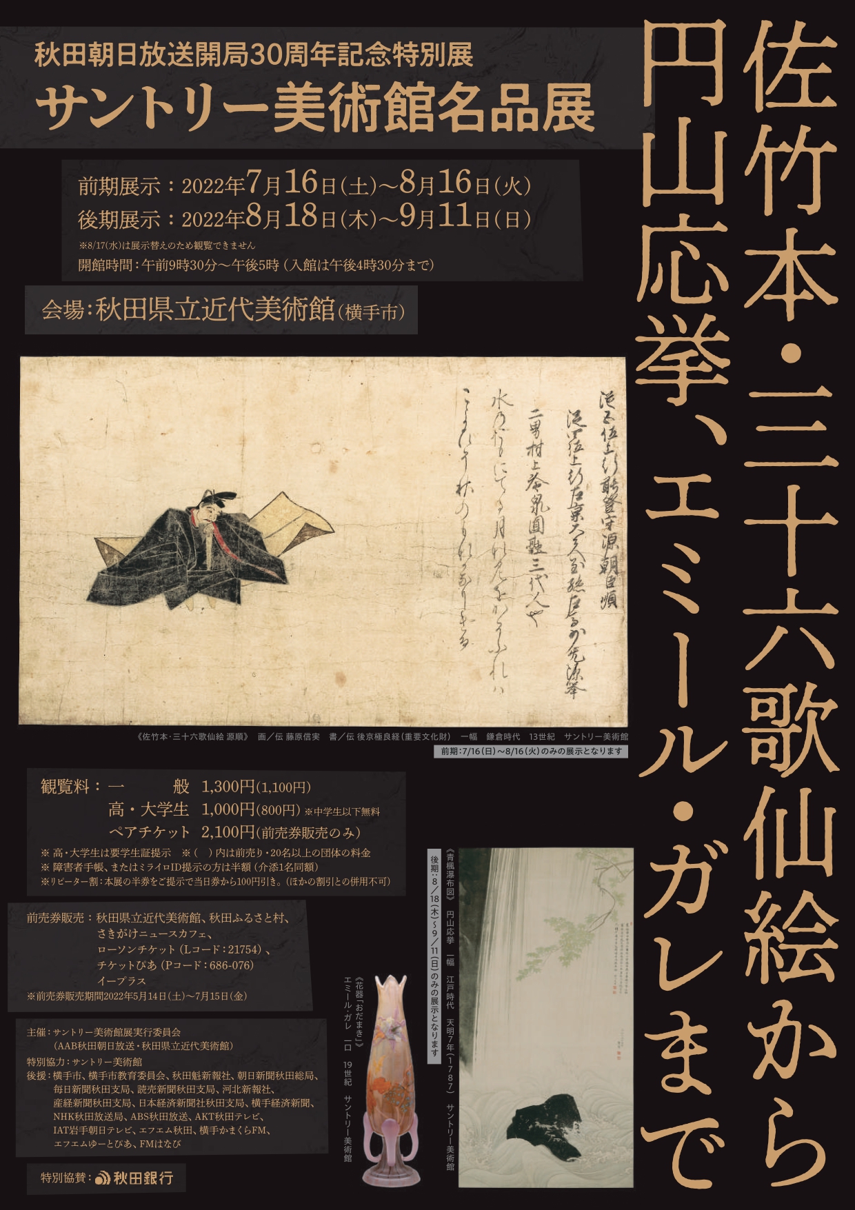 サントリー美術館名品展 佐竹本・三十六歌仙絵から円山応挙、エミール・ガレまで」 （秋田県立近代美術館） ｜Tokyo Art Beat