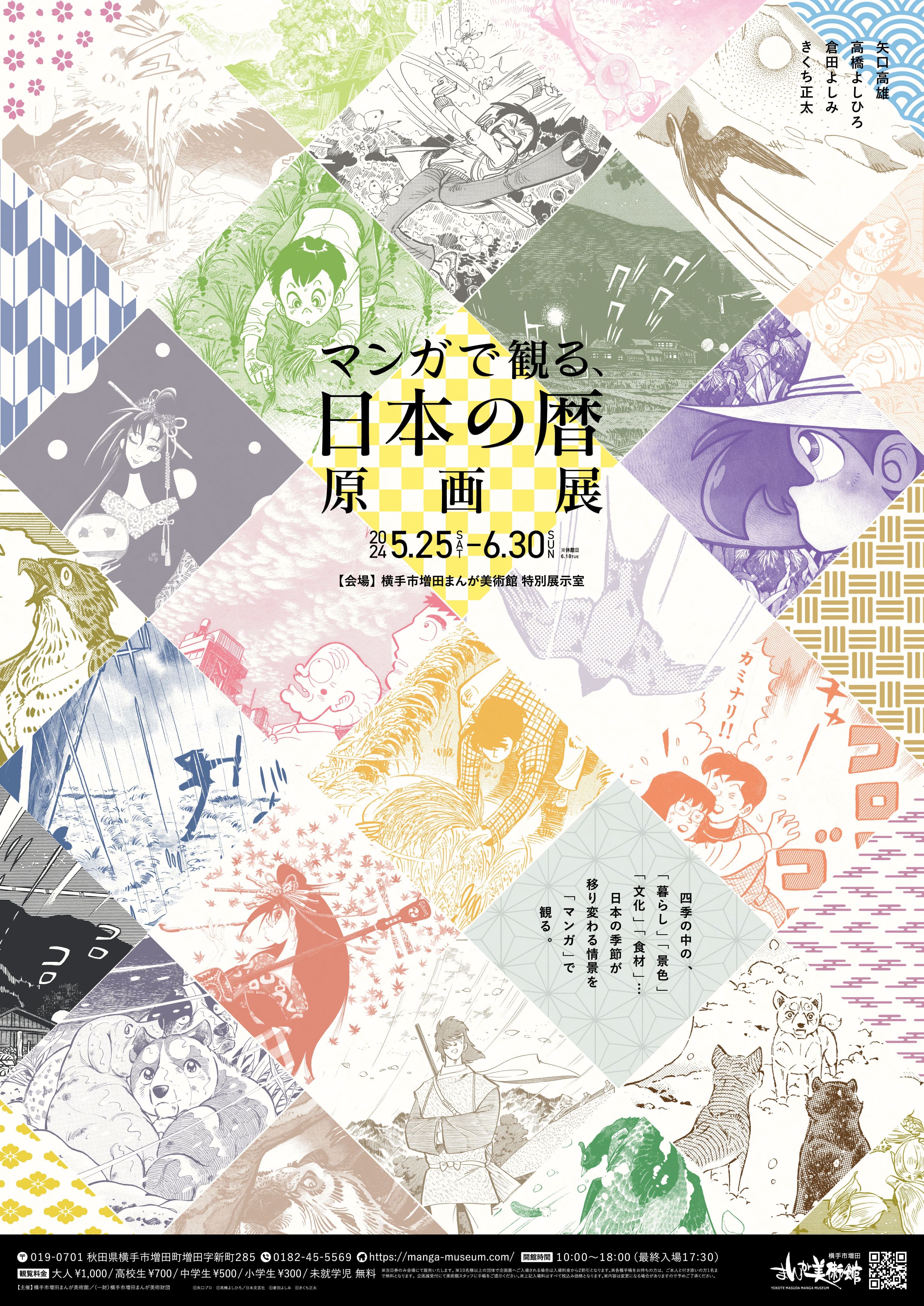 マンガで観る、日本の暦原画展」 （横手市増田まんが美術館