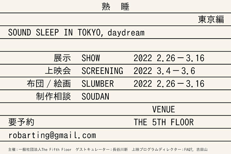 熟睡 東京編 The 5th Floor 花園アレイ Tokyo Art Beat