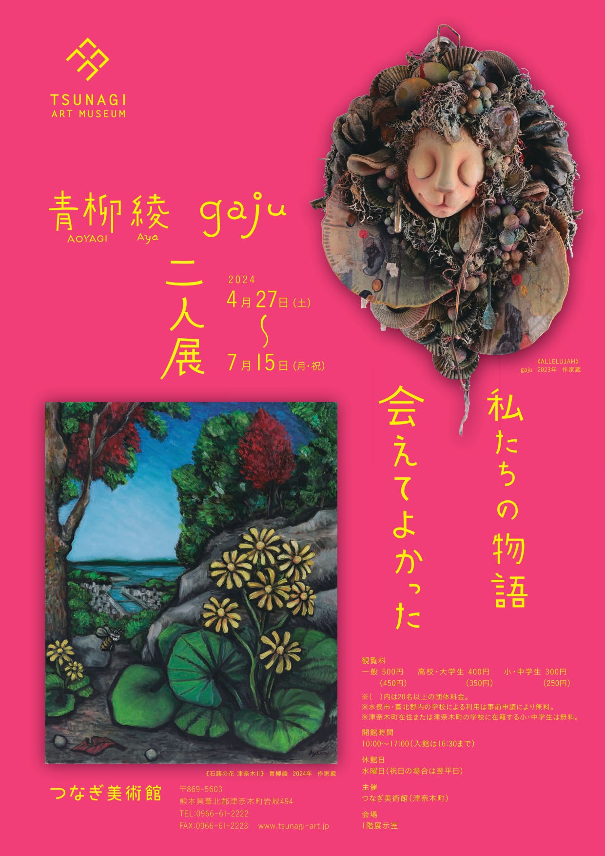 青柳綾 + gaju 「私たちの物語 会えてよかった」 （つなぎ美術館