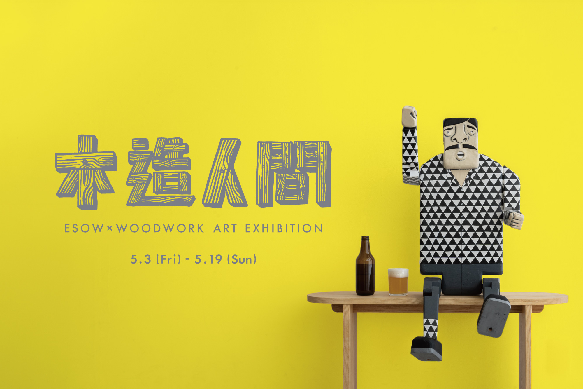 「ESOW×WOODWORK ART EXHIBITION 『木造人間』」 （WOODWORK） ｜Tokyo Art Beat