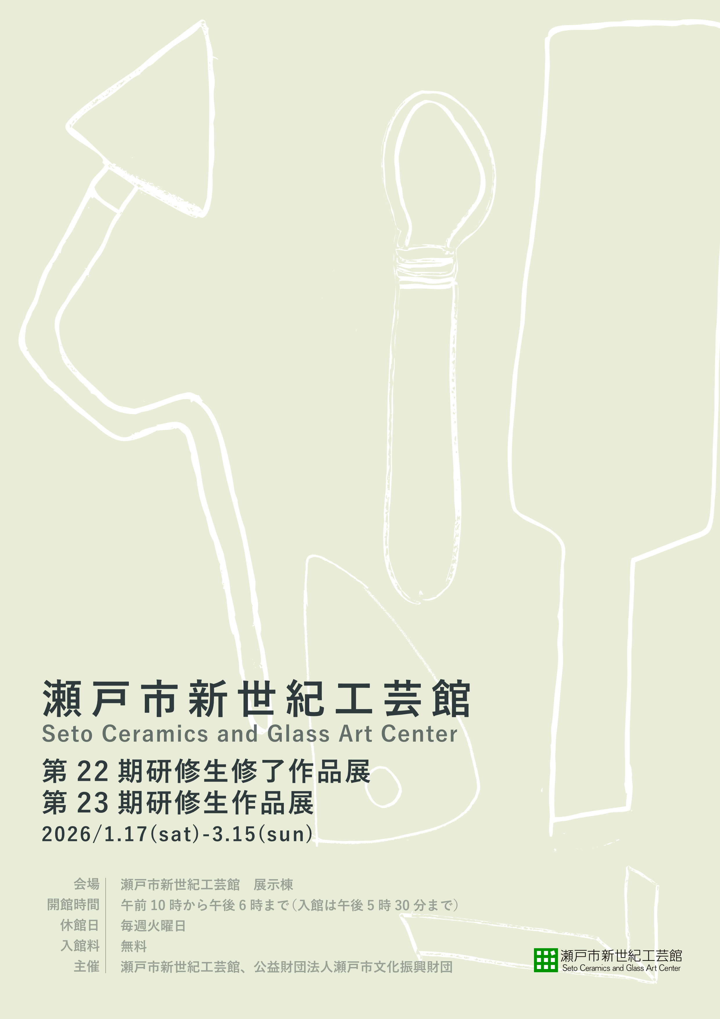 瀬戸市新世紀工芸館 第22期研修生修了作品展 第23期研修生作品展