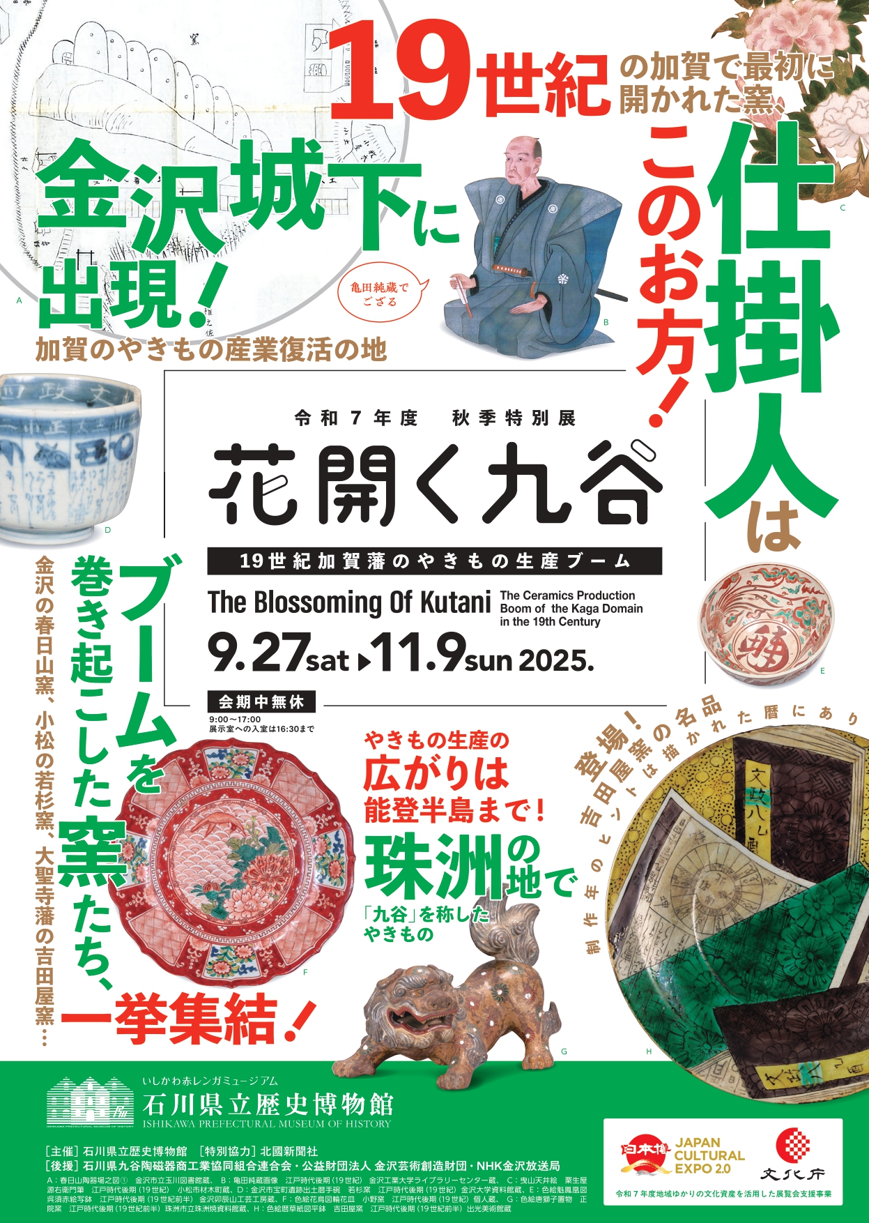 花開く九谷―19世紀加賀藩のやきもの生産ブーム―」 （石川県立
