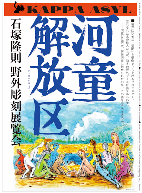 【脳盗市場】不思議なアート ART PARK Tsukuba 2025 石塚隆則 野外彫刻展覽會 河童開放区 in