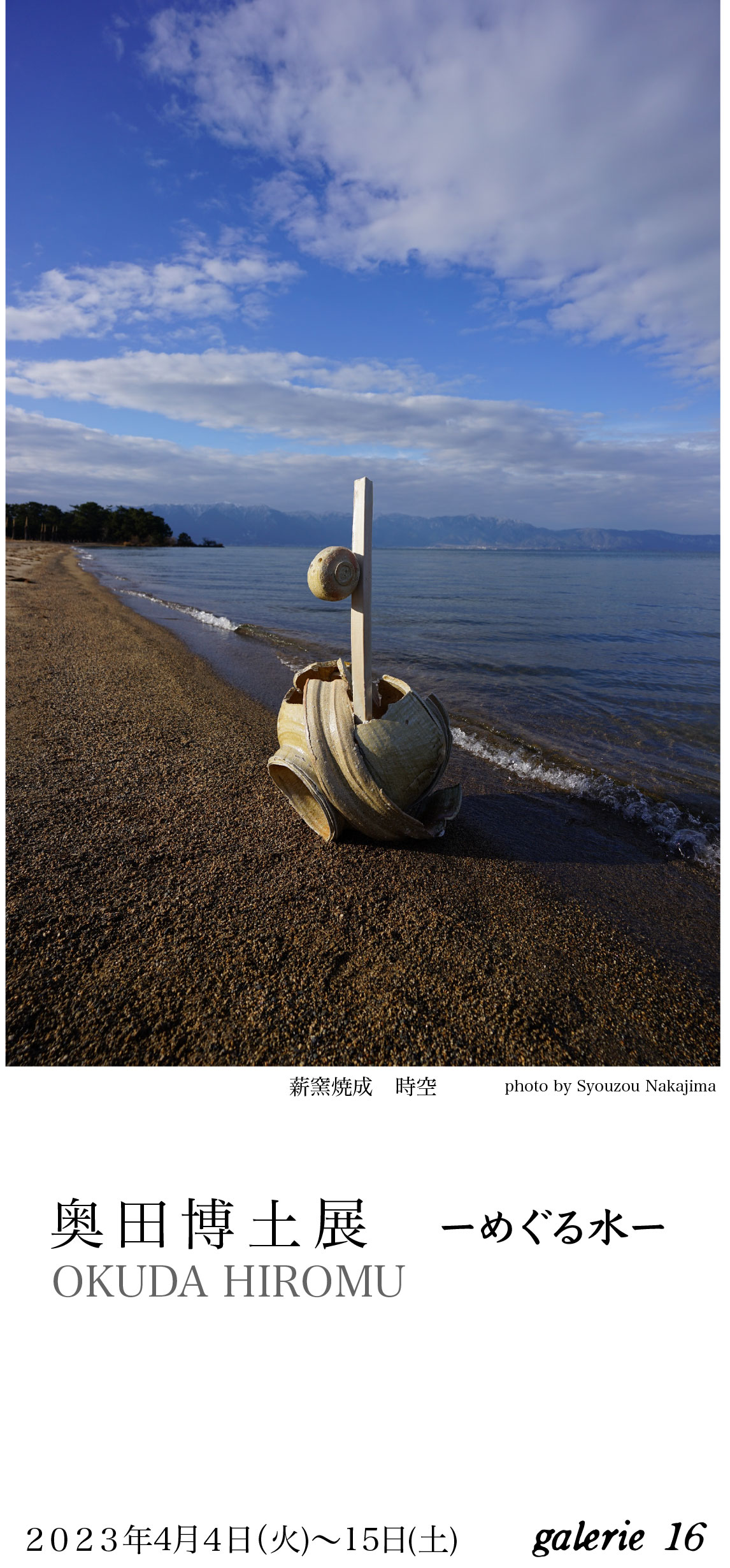 奥田博土 「めぐる水」 （galerie16） ｜Tokyo Art Beat