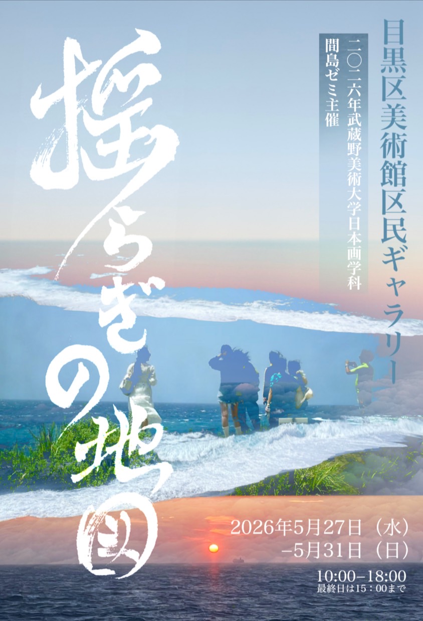 日本画(15)　昼下がり 揺らぎの地図〜越境する日本画 vol.1〜」 （目黒区美術館） ｜Tokyo