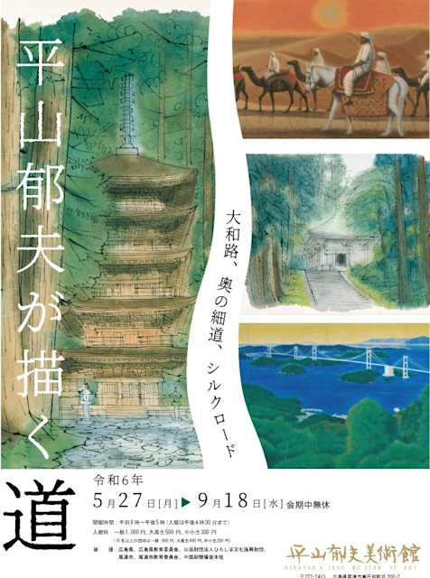 平山郁夫が描く道―大和路、奥の細道、シルクロード」 （平山郁夫美術館） ｜Tokyo Art Beat