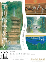 平山郁夫 大和の四季 （浄瑠璃寺：「大和の古寺」より | ｜正光