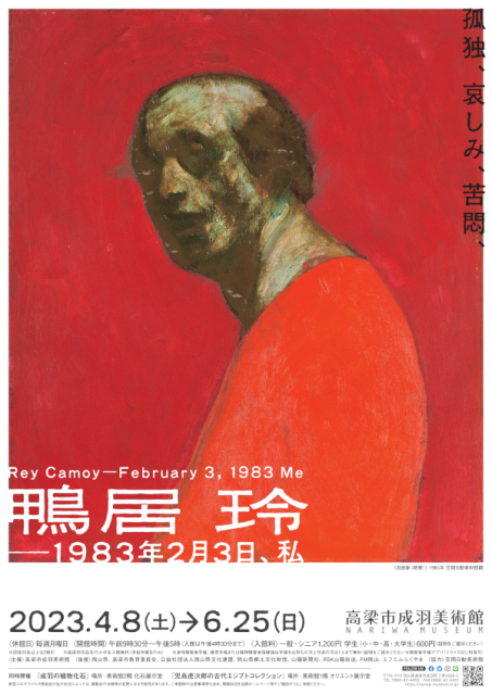 「鴨居玲 ー 1983年2月3日、私」 （高梁市成羽美術館） ｜Tokyo Art 