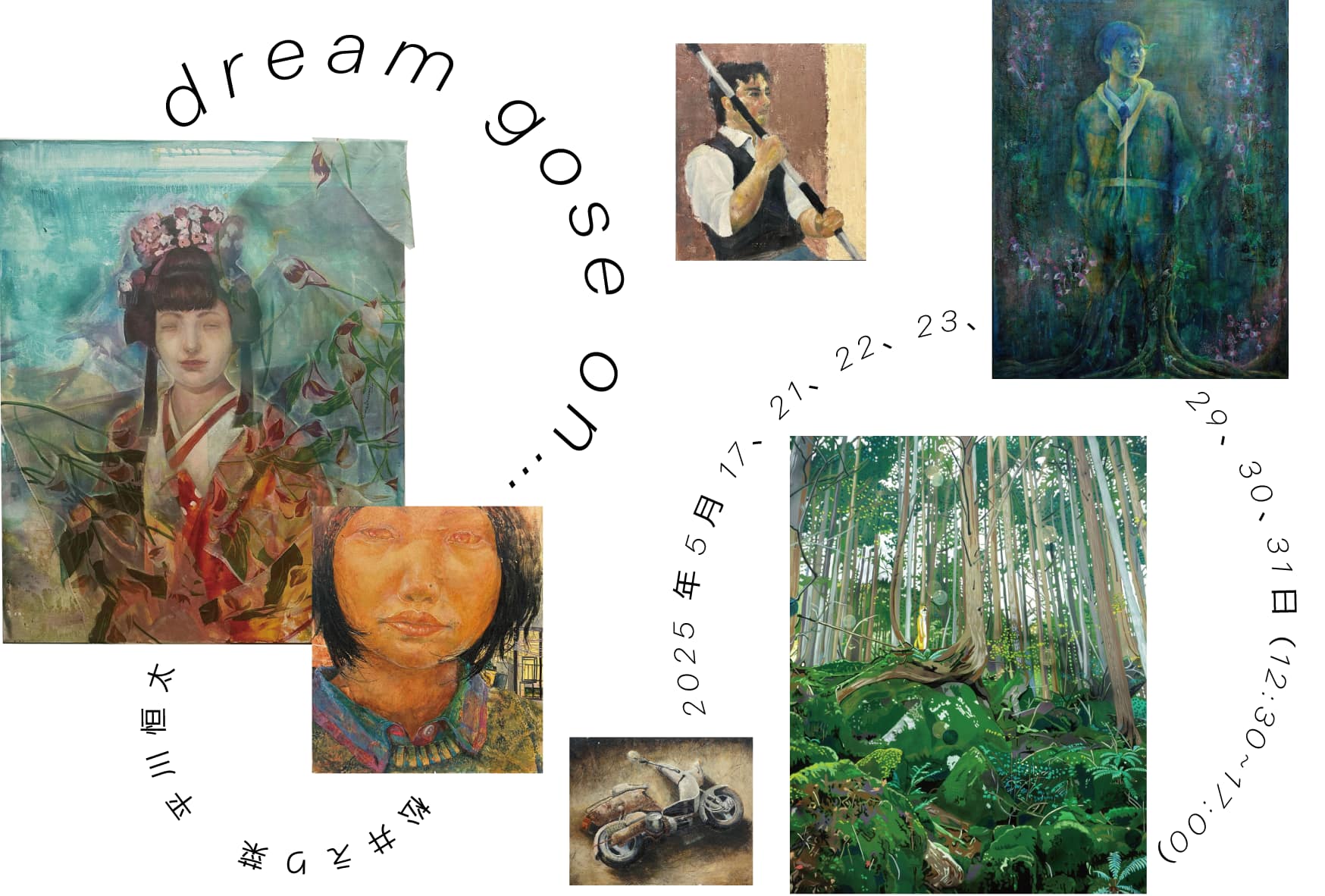 松井えり菜の展覧会図録 平川恒太 + 松井えり菜 「dream goes on」 （アトリエミモザ